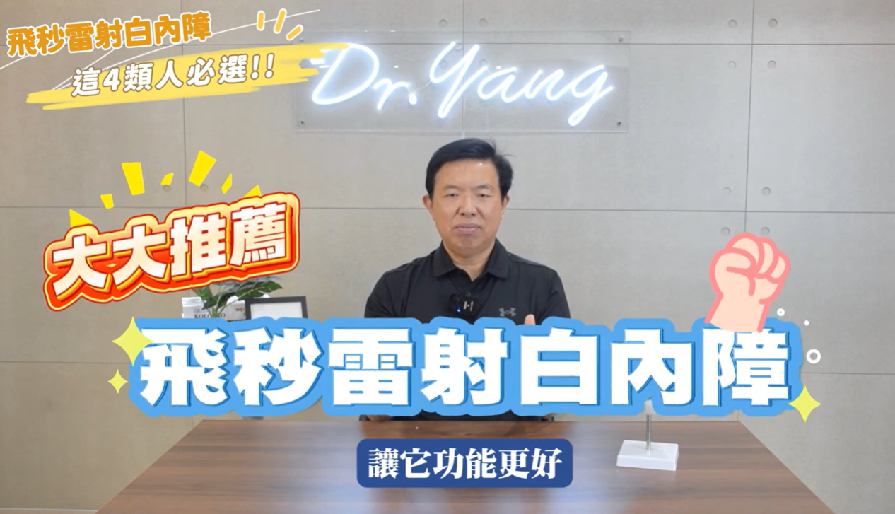 👀【飛秒雷射白內障】⚡強烈推薦4大族群必選👍(圖)